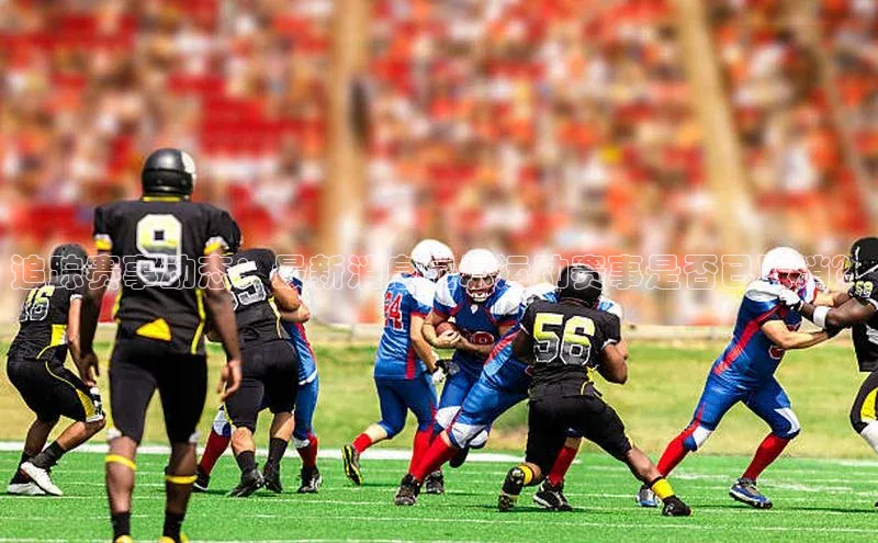 追踪赛事动态：最新消息显示运动赛事是否已取消？