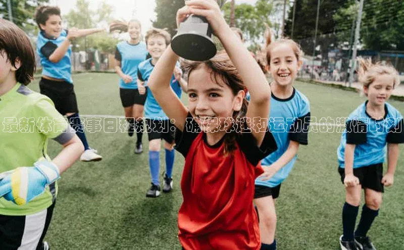 最新体育赛事日程规划：确保球迷和运动员的激情时刻