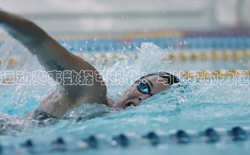 运动赛事数据可视化：与比较的力量