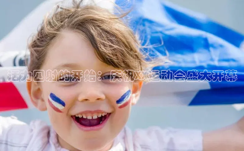 活力四射的开始：庆祝XX运动会盛大开幕