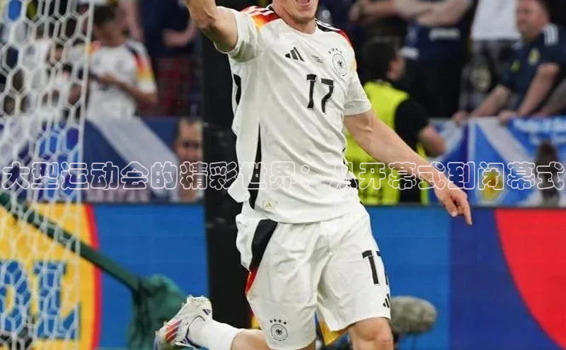 大型运动会的精彩世界：从开幕式到闭幕式