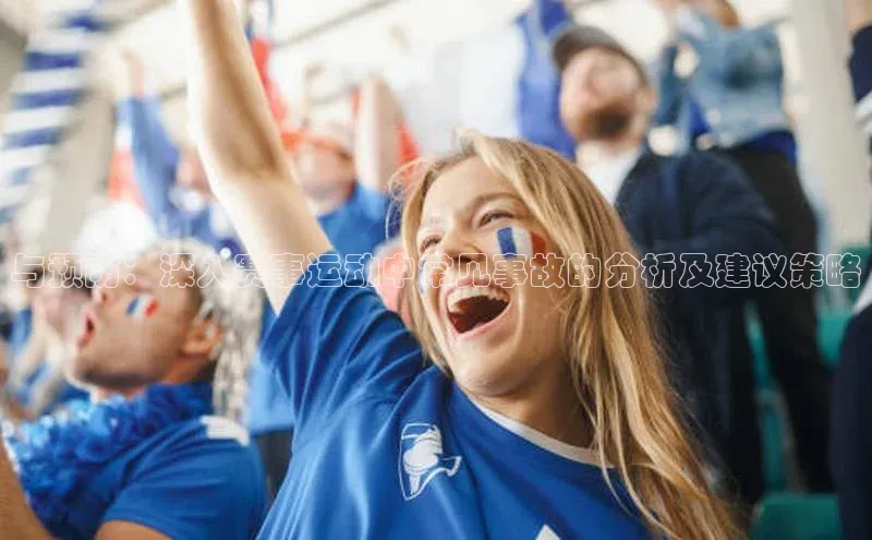 与预防：深入赛事运动中常见事故的分析及建议策略