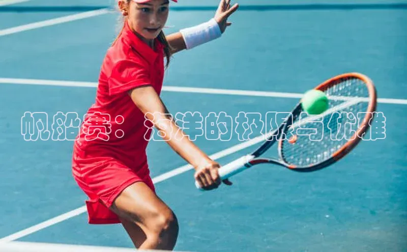 帆船赛：海洋的极限与优雅