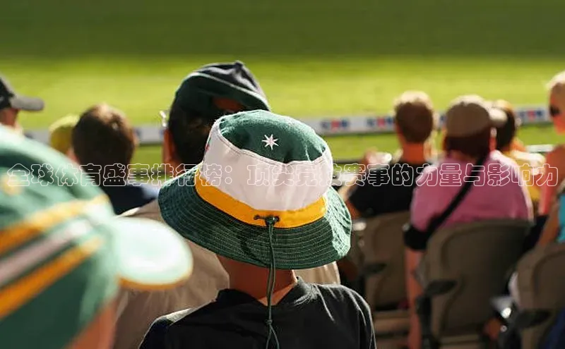 全球体育盛事排行榜：顶尖竞技赛事的力量与影响力