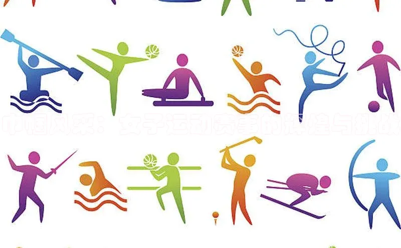 巾帼风采：女子运动赛事的辉煌与挑战