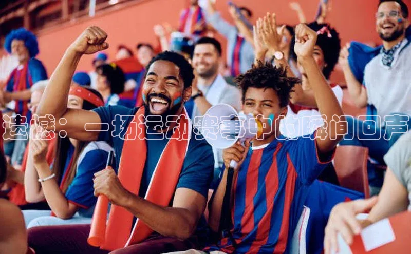 遗憾：一场运动赛事中的瞬间回声