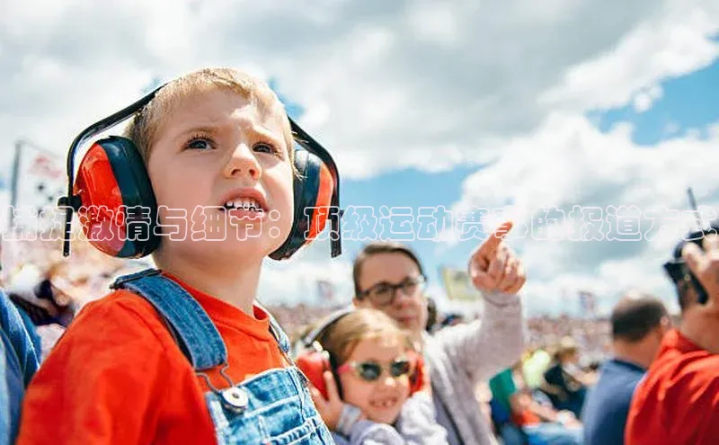 捕捉激情与细节：顶级运动赛事的报道方式