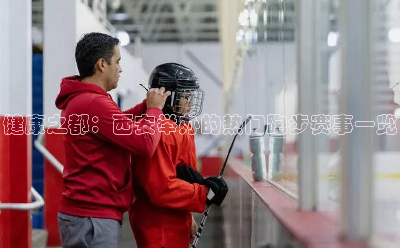 健康之都：西安举办的热门跑步赛事一览