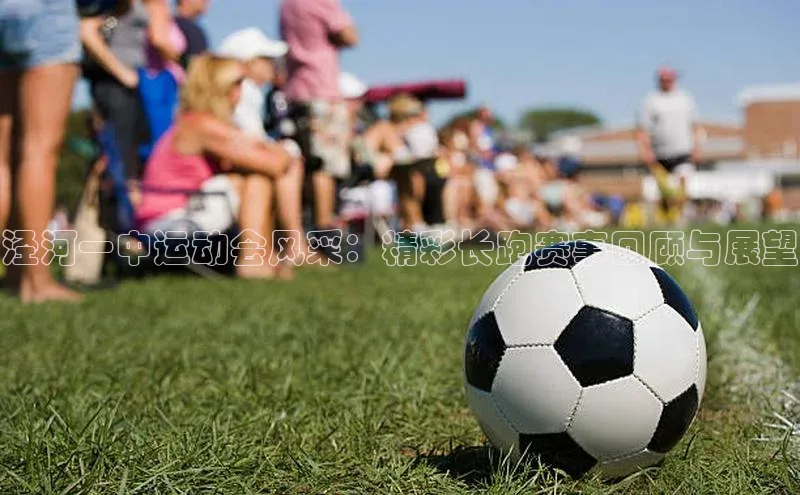 泾河一中运动会风采：精彩长跑赛事回顾与展望