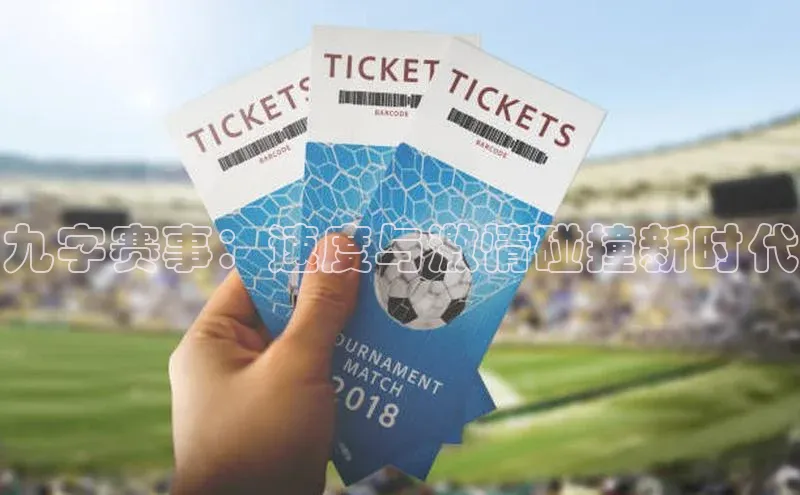 九字赛事：速度与激情碰撞新时代