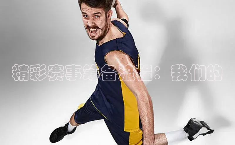 精彩赛事筹备流程：我们的