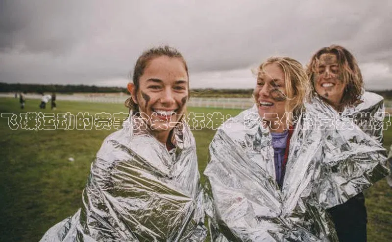 飞碟运动的赛事分类与标准：多元化的竞技世界