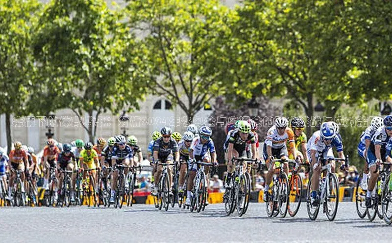 疫情下的体育盛事：分析2024年冬奥会与奥运会的防疫挑战与应对策略