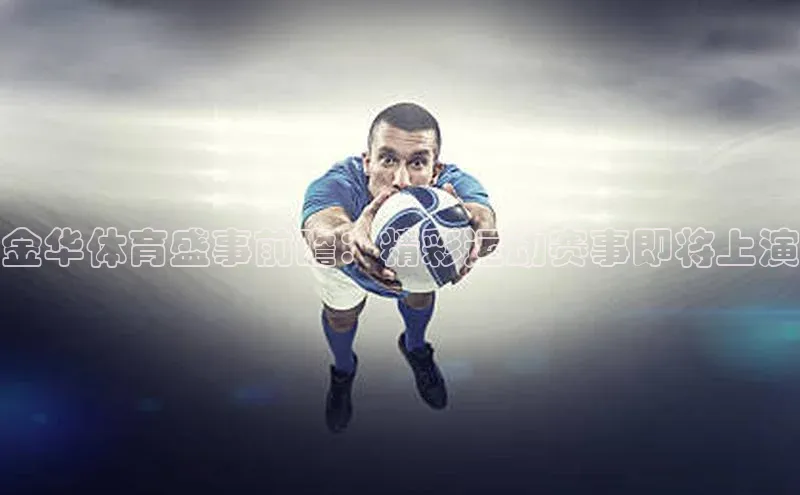 金华体育盛事前瞻：精彩运动赛事即将上演