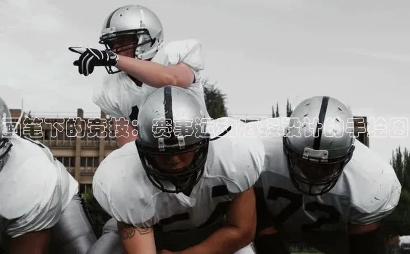 画笔下的竞技：赛事运动海报设计的手绘图