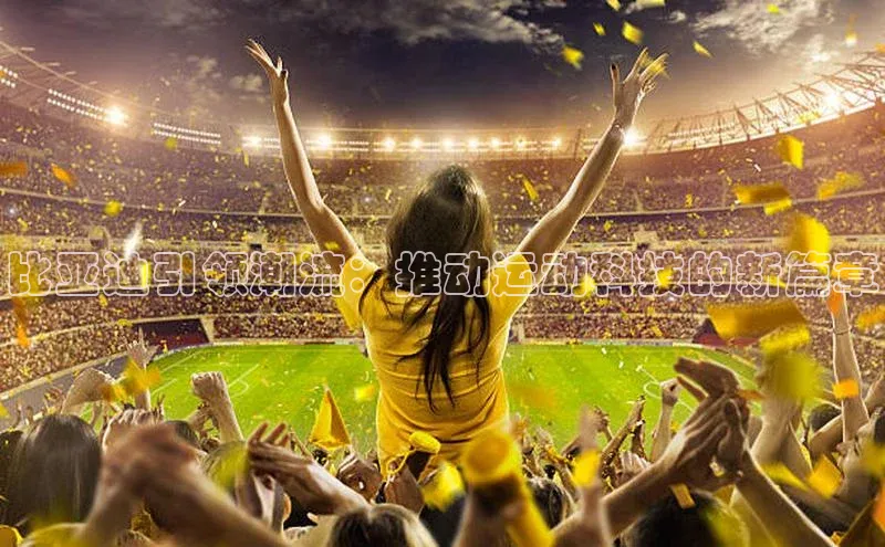 比亚迪引领潮流：推动运动科技的新篇章