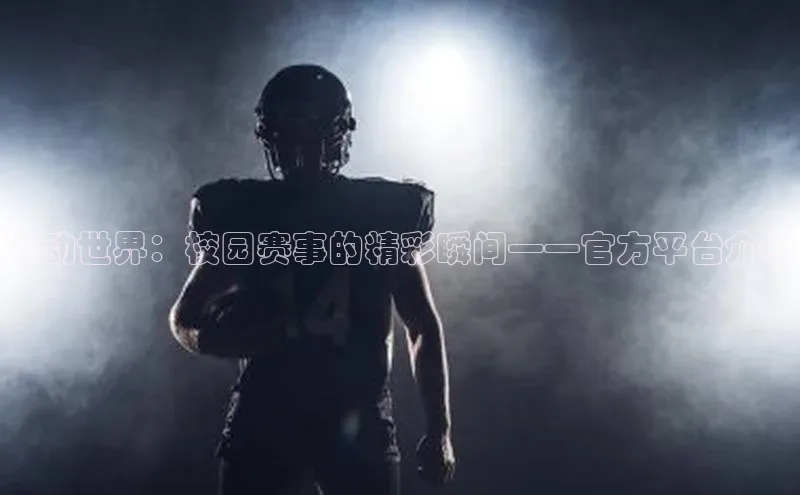 运动世界：校园赛事的精彩瞬间——官方平台介绍