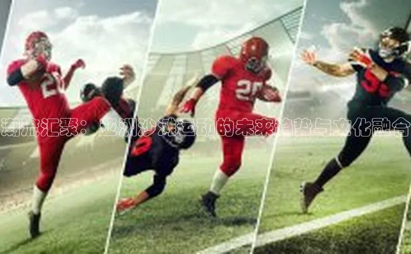 潮流汇聚：亚洲沙滩运动的未来趋势与文化融合