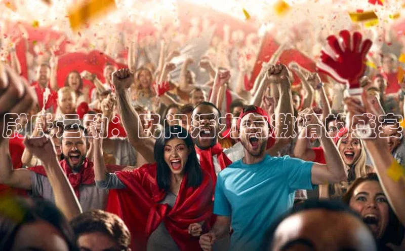 尉氏运动：民间活力与激情的盛宴