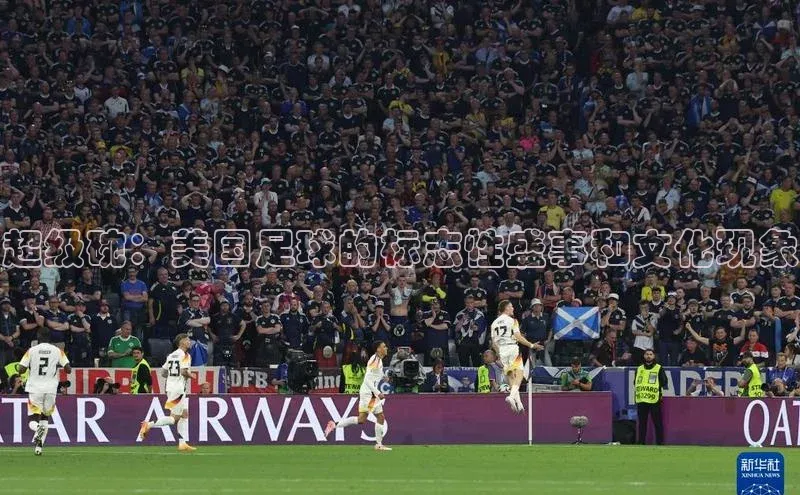 超级碗：美国足球的标志性盛事和文化现象