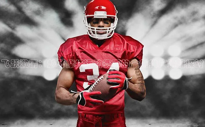 飞跃激情：越野摩托运动赛事的全新推广策略探讨