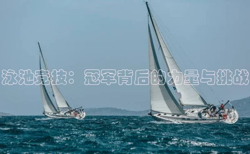 泳池竞技：冠军背后的力量与挑战