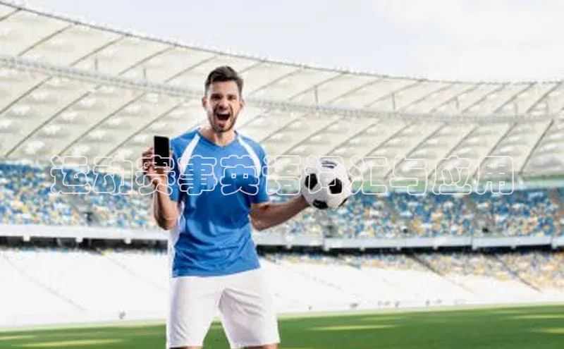 运动赛事英语词汇与应用