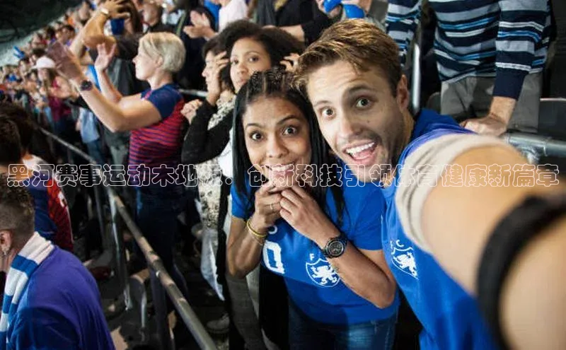 黑河赛事运动木地板：创新科技引领体育健康新篇章