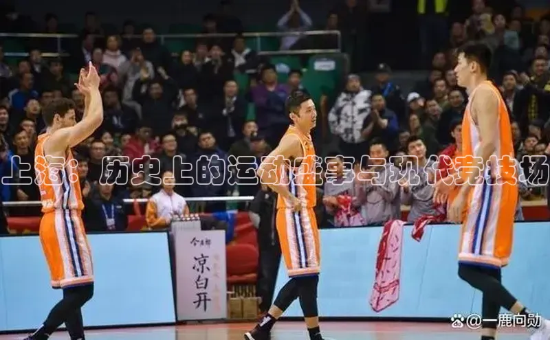 上海：历史上的运动盛事与现代竞技场