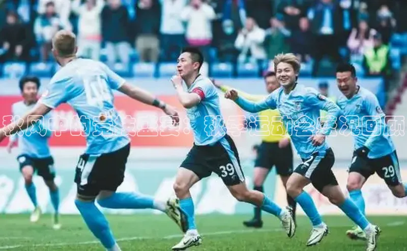 秋风中的竞技盛宴：秋季运动会盛况回顾