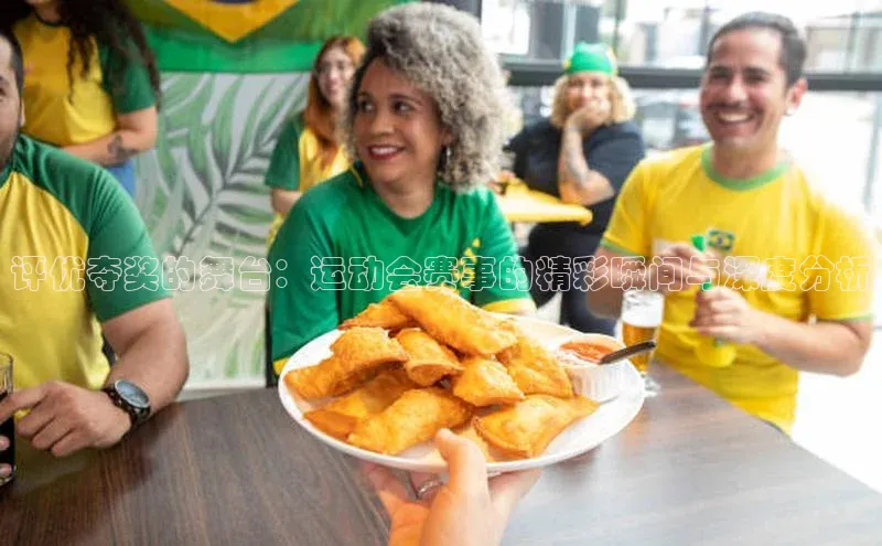 评优夺奖的舞台：运动会赛事的精彩瞬间与深度分析