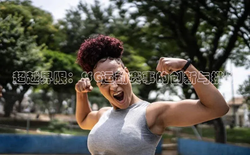 超越界限：SSG运动赛事的创新与挑战
