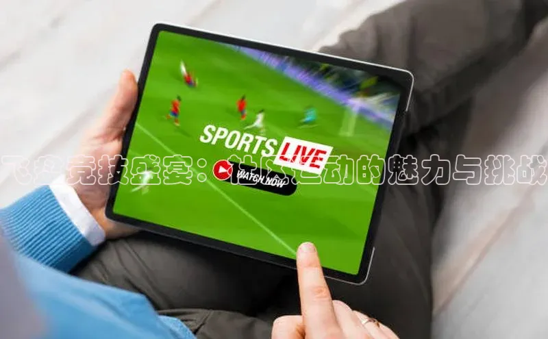 飞盘竞技盛宴：社区运动的魅力与挑战