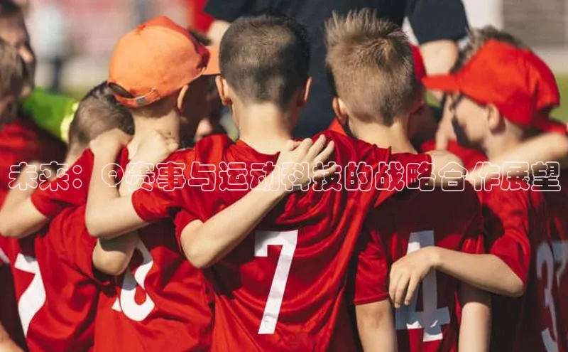 未来：Q赛事与运动科技的战略合作展望