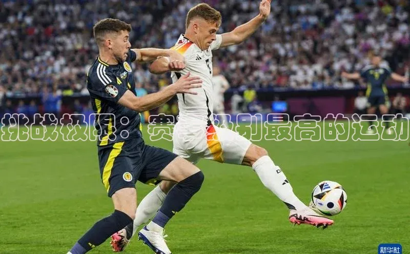 挑战极限：赛事级别最高的运动