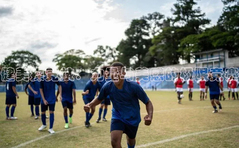 健美操竞技：力量与美感的极限竞赛