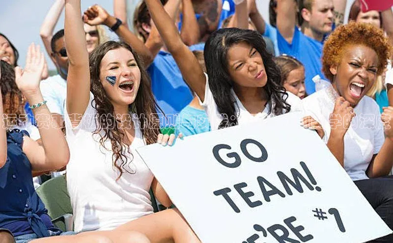 运动赛事背板的设计原则与实践：从技术到美学的深度