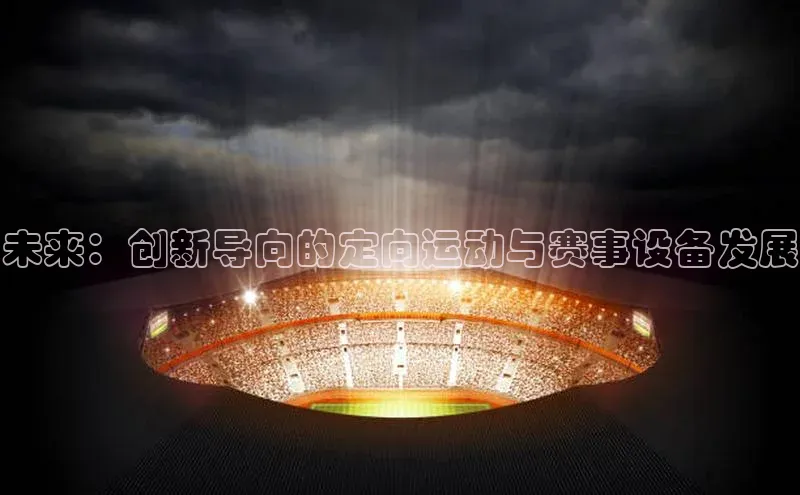 未来：创新导向的定向运动与赛事设备发展