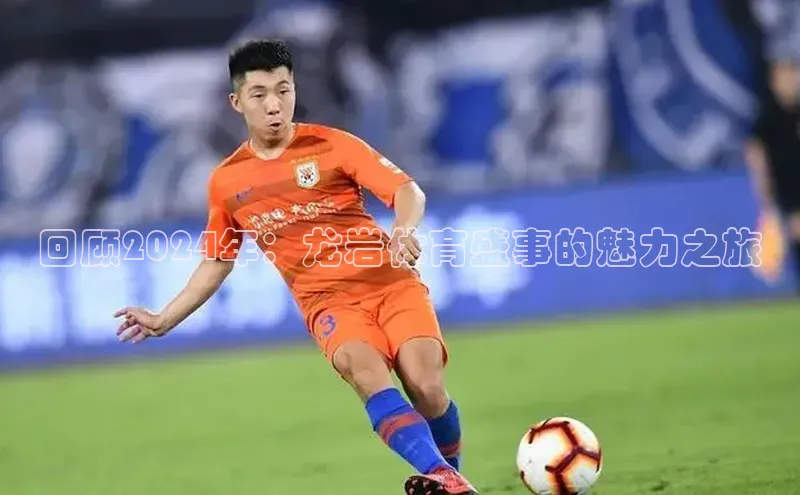 回顾2024年：龙岩体育盛事的魅力之旅