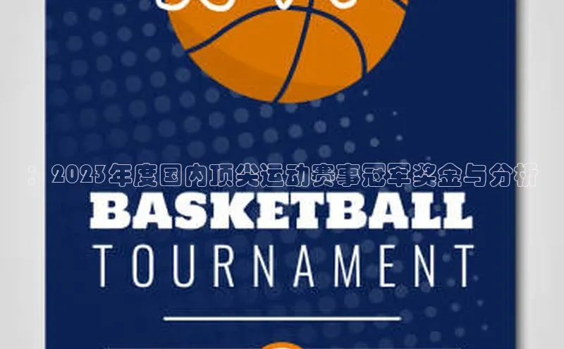 ：2023年度国内顶尖运动赛事冠军奖金与分析