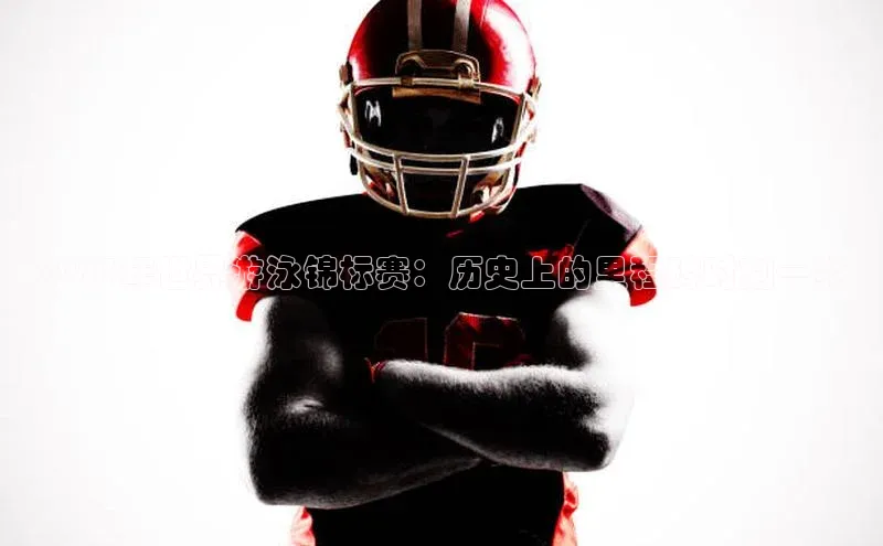 2023年世界游泳锦标赛：历史上的里程碑时刻一览