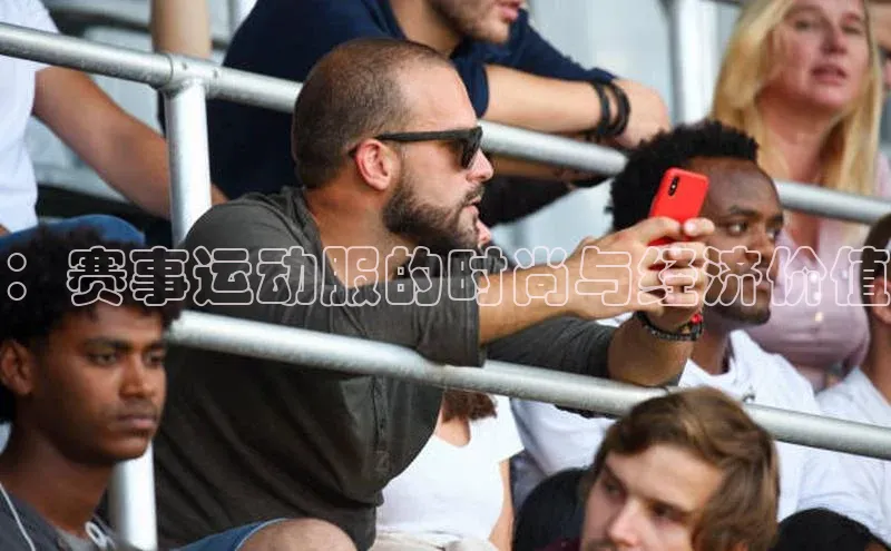 ：赛事运动服的时尚与经济价值