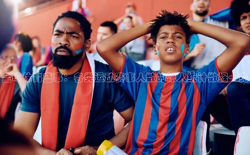 全球体育盛事：各类运动赛事人数的惊人统计数据一览