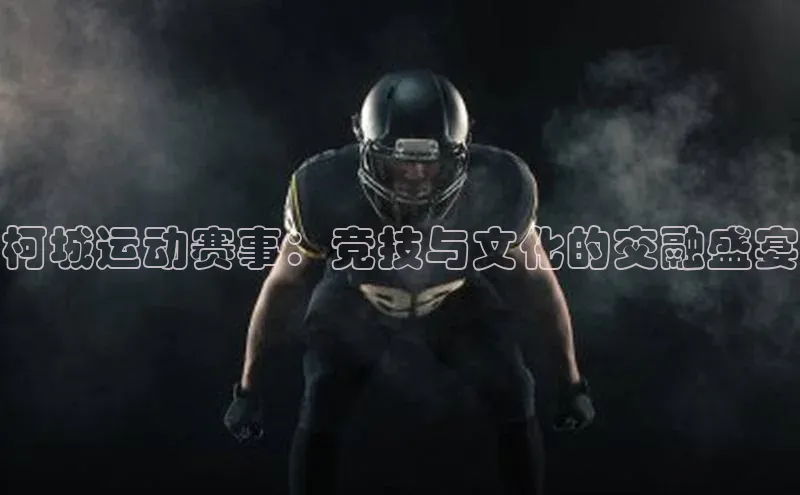 柯城运动赛事：竞技与文化的交融盛宴