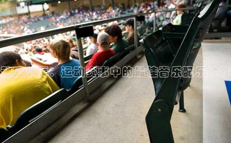 动感节奏：运动赛事中的最佳音乐配乐推荐