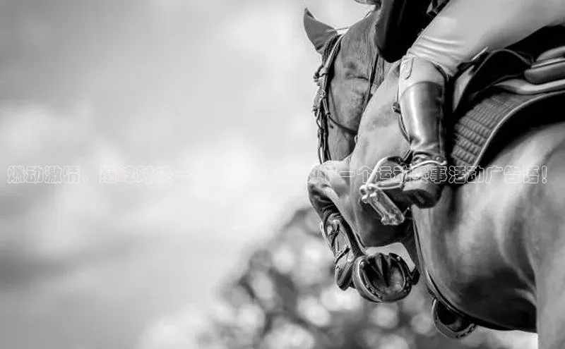 燃动激情，巅峰对决——强势推荐你的下一个运动赛事活动广告语！