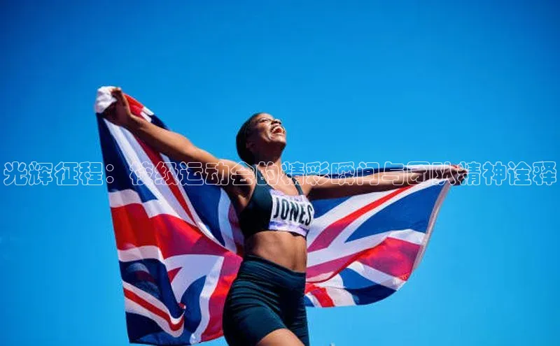 光辉征程：校级运动会的精彩瞬间与团队精神诠释