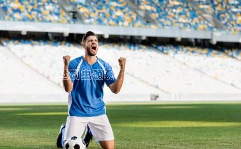 ：多样化的运动主题赛事，激发无限激情与创意