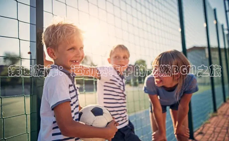 疾速旋律：运动赛事中的超燃BGM之旅