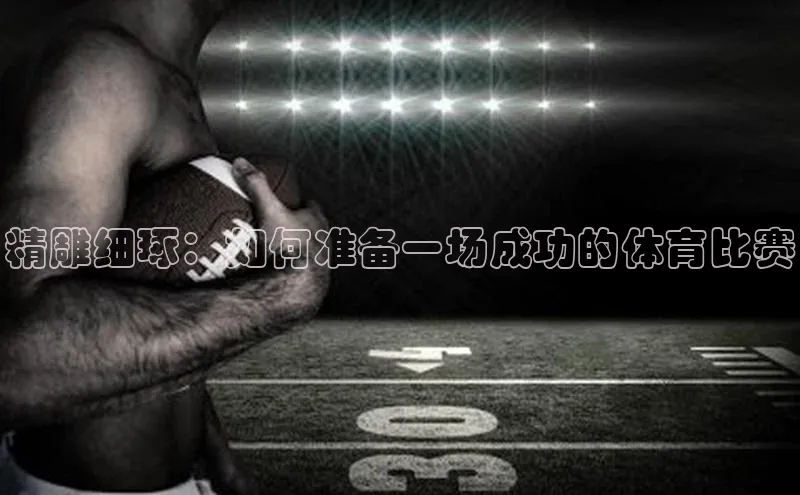 精雕细琢：如何准备一场成功的体育比赛